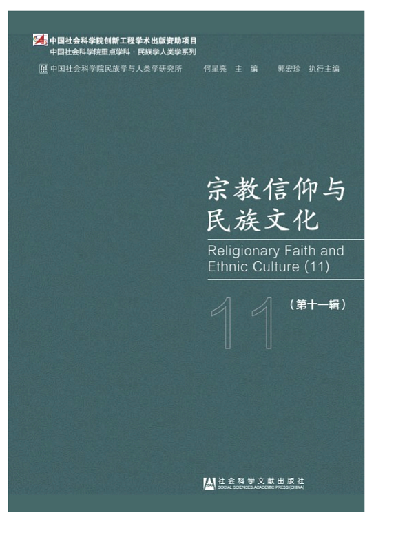 宗教信仰与民族文化(第十一辑) 封面