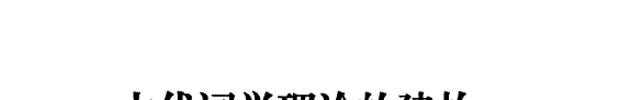 古代词学理论的建构 封面