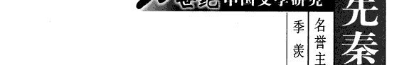 先秦两汉文学硏究 封面