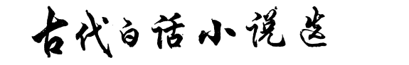 古代白话小说选 封面