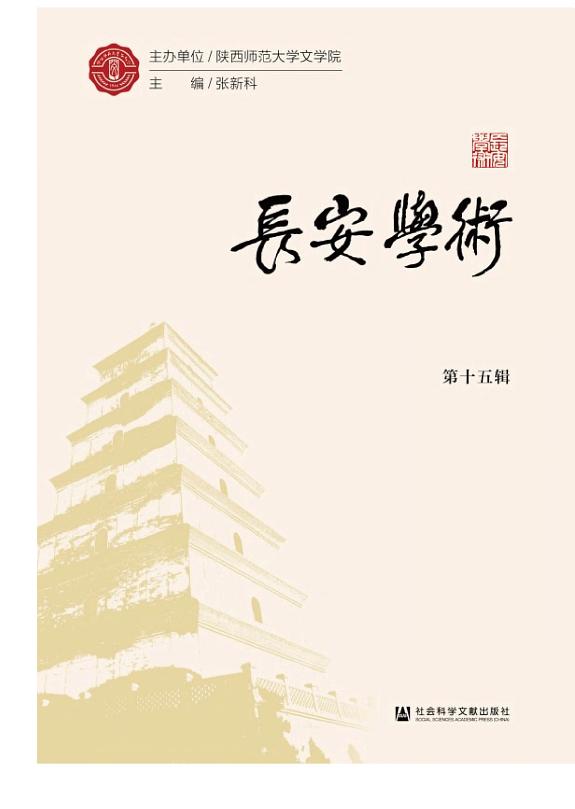 长安学术(第十五辑) 封面
