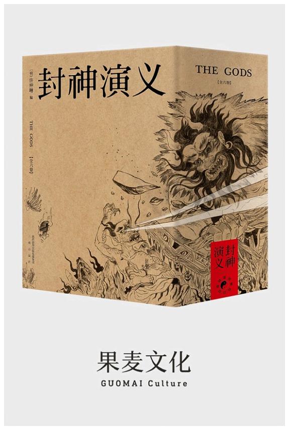 封神演义(果麦经典) 封面
