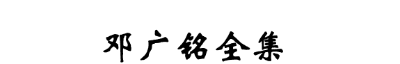 邓广銘全集 封面