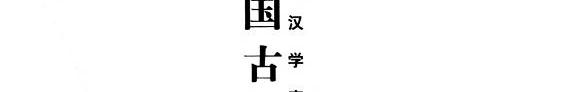 中国古代典籍导读 封面