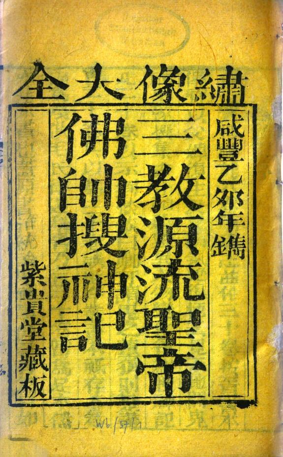 三教源流聖帝佛帅搜神记 封面