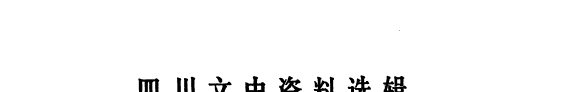 四川文史资料选辑 封面