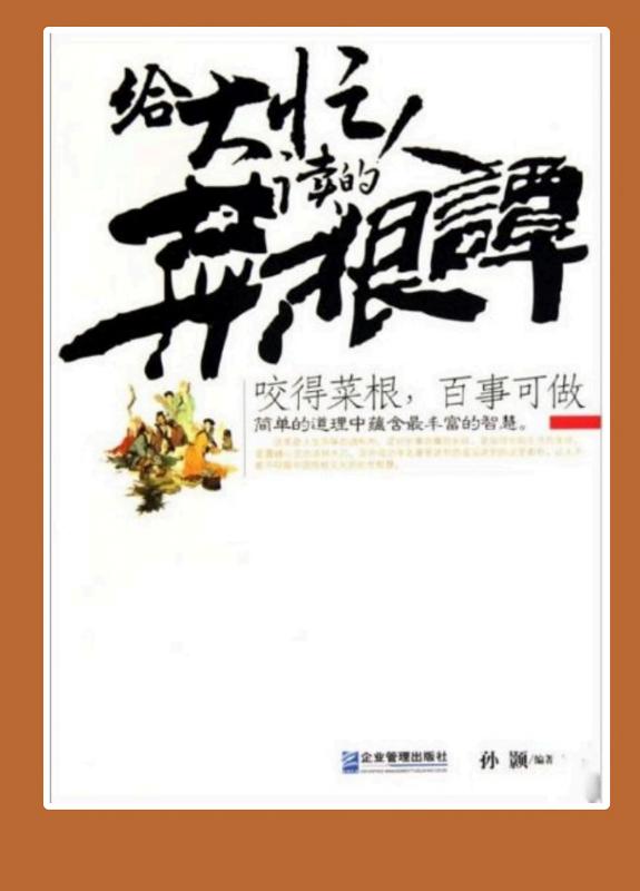 给大忙人读的《菜根谭》 封面