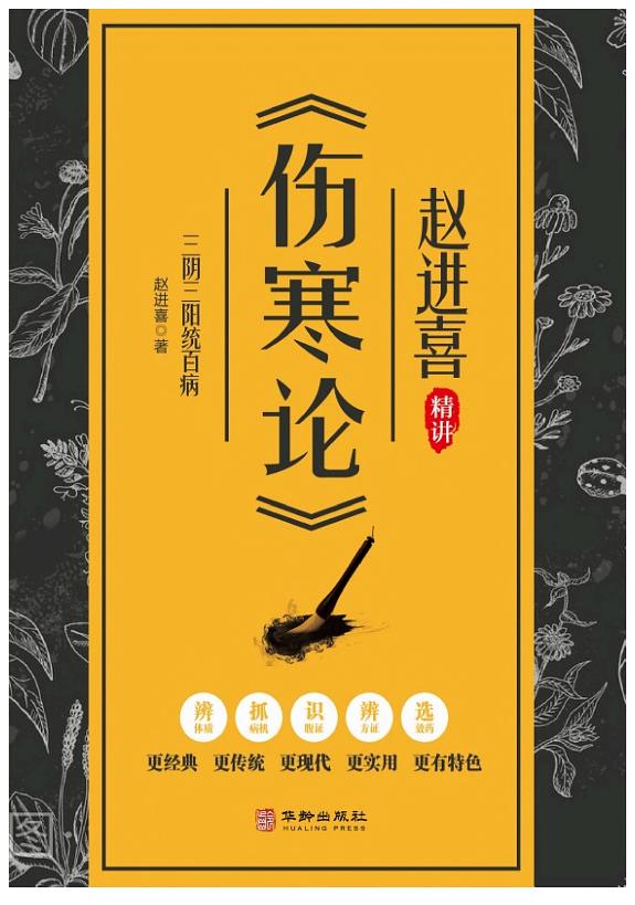 三阴三阳统百病:赵进喜精讲《伤寒论》 封面