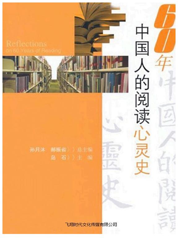60年中国人的阅读心灵史 封面