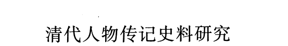 清代人物传记史料硏究 封面