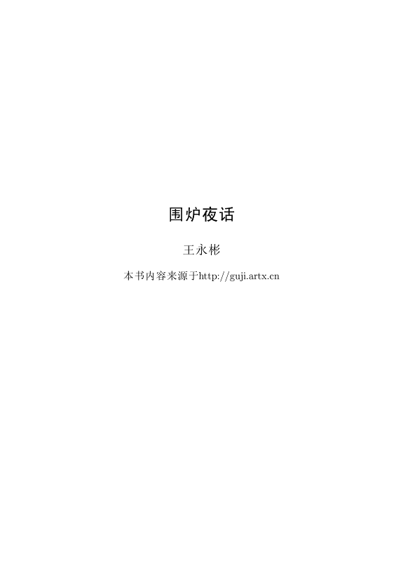 围炉夜话 封面