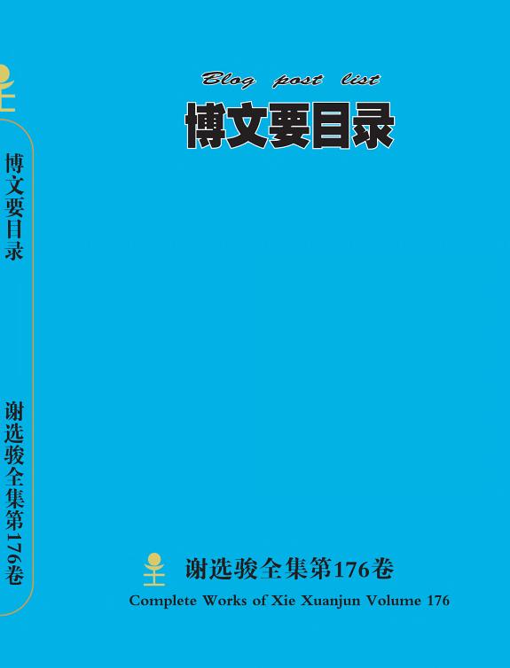 谢选骏全集第176卷 封面