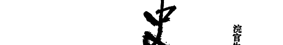 史记故事精华 封面