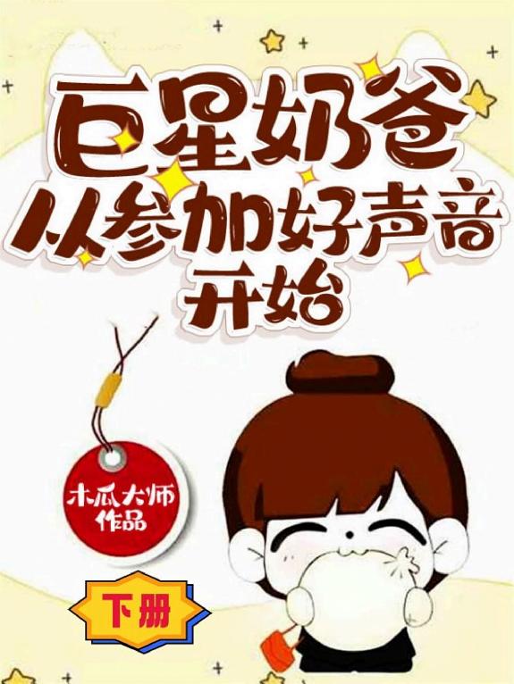 巨星奶爸从参加好声音开始(下册) 封面