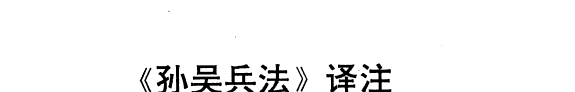 《孙吴兵法》译注 封面