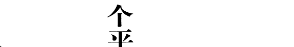 一个平民的政治主张 封面