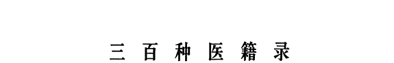 三百种医籍录 封面