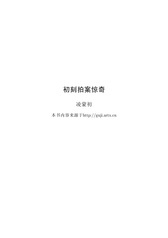 初刻拍案惊奇 封面