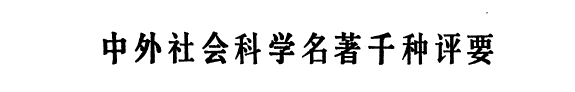 中外社会科学名著千种评要 封面