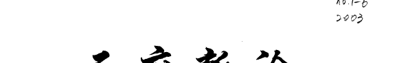 天府新论 封面