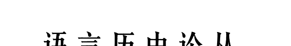 语言历史论丛 封面