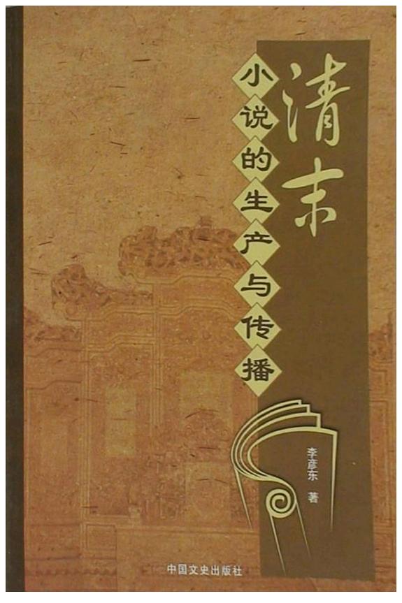 清末小_的生_与_播 封面