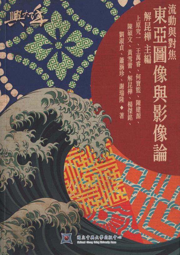 流动与对焦:東亚圖像与影像論 封面