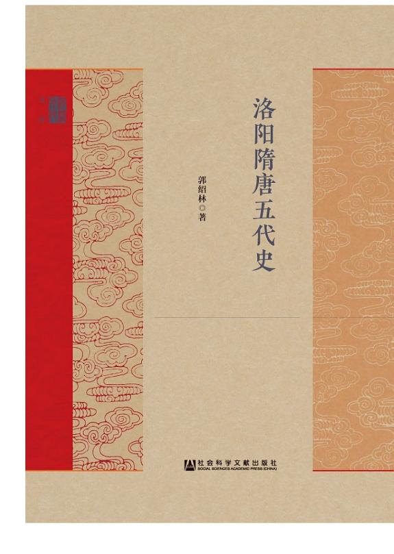 洛阳隋唐五代史 封面