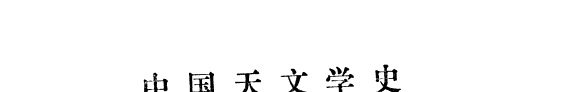 中国天文学史 封面