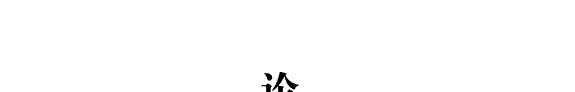 论钱钟书 封面