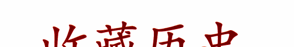收藏历史 封面