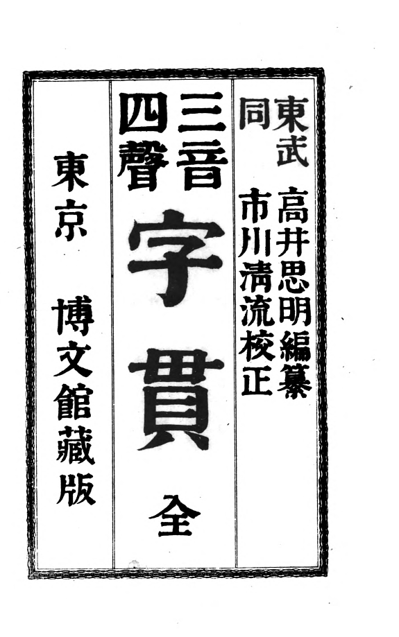 三音四声字貫 封面