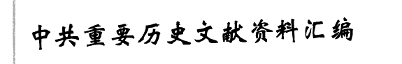 中共重要历史文献资料汇编 封面