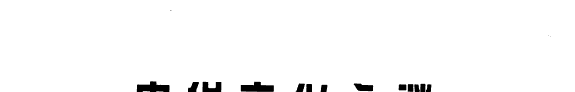 中华文化之谜 封面