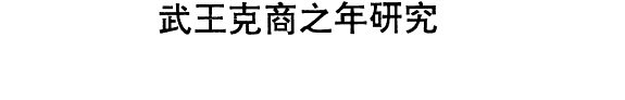 武王克商之年研究 封面
