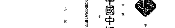 中国中短篇叙事文学史 封面
