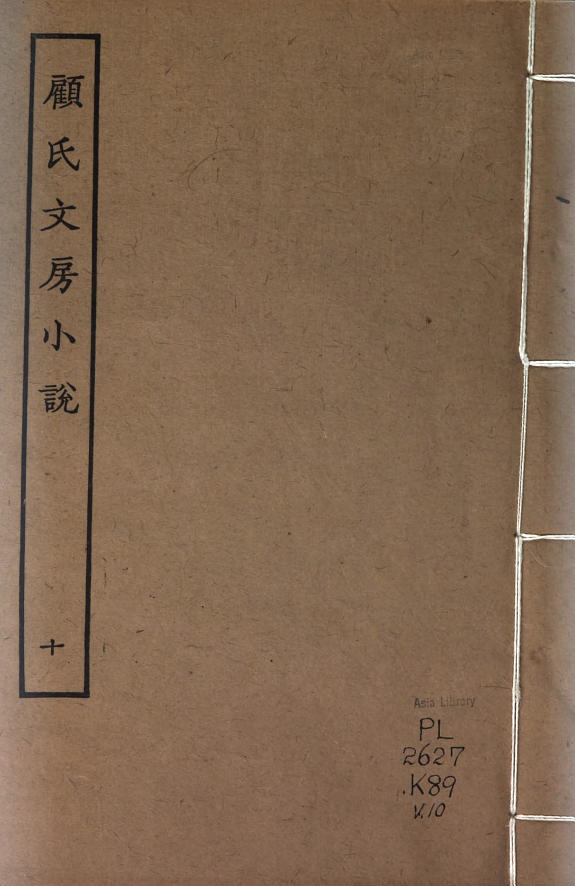 顾氏文房小说 封面