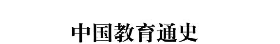 中国教育通史: 先秦卷(上, 下) 封面