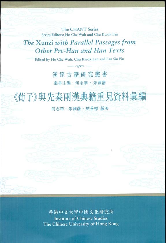 《荀子》与先秦兩漢典籍重见资料彙編 封面