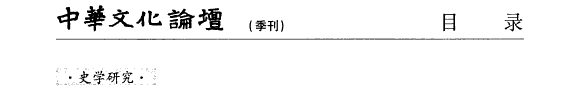 中华文化論坛 封面