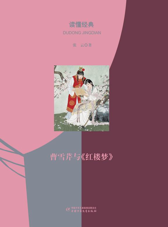 读懂經典叢书:梦繞大观園:曹雪芹与《紅樓梦》(簡体版) 封面