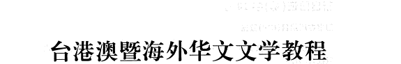 台港澳暨海外华文文学教程 封面