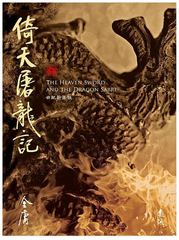 倚天屠龙记(全四冊,藏金映象新修版) 封面