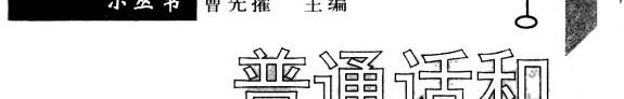 普通话和北京话 封面