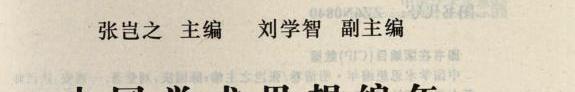 中国学术思想编年: 明清卷 封面