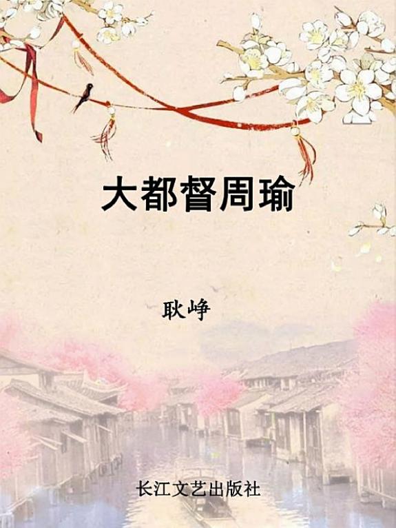 大都督周瑜 封面