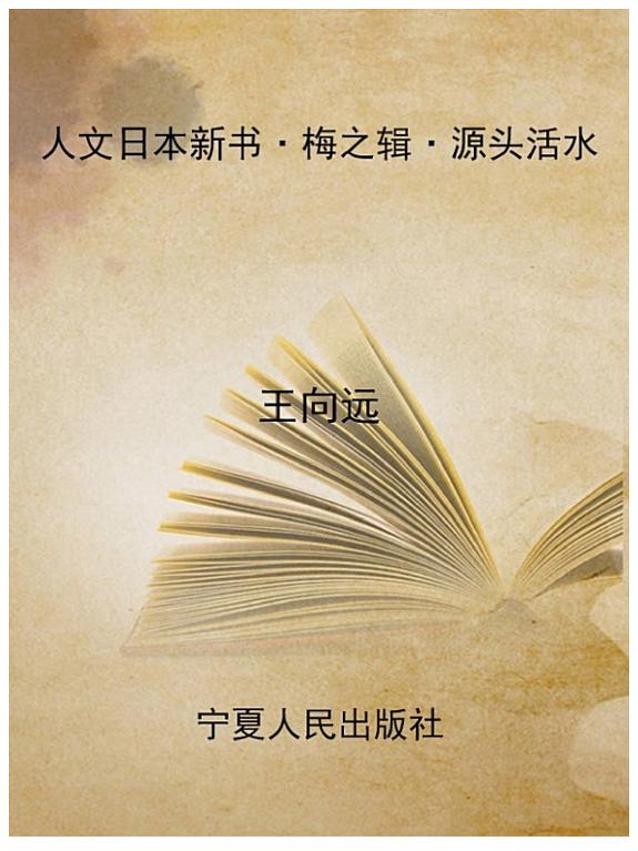 人文日本新?•梅之?•源?活水：日本?代?史小?与中??史文化 封面
