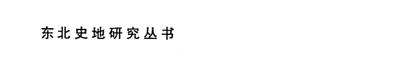 正史高句丽传校注 封面
