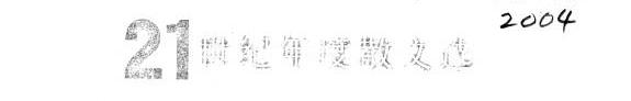 2003散文 封面