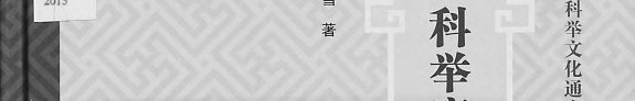 科举废止前后的晚清社会与文学 封面